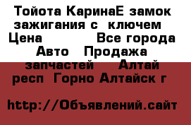 Тойота КаринаЕ замок зажигания с 1ключем › Цена ­ 1 500 - Все города Авто » Продажа запчастей   . Алтай респ.,Горно-Алтайск г.